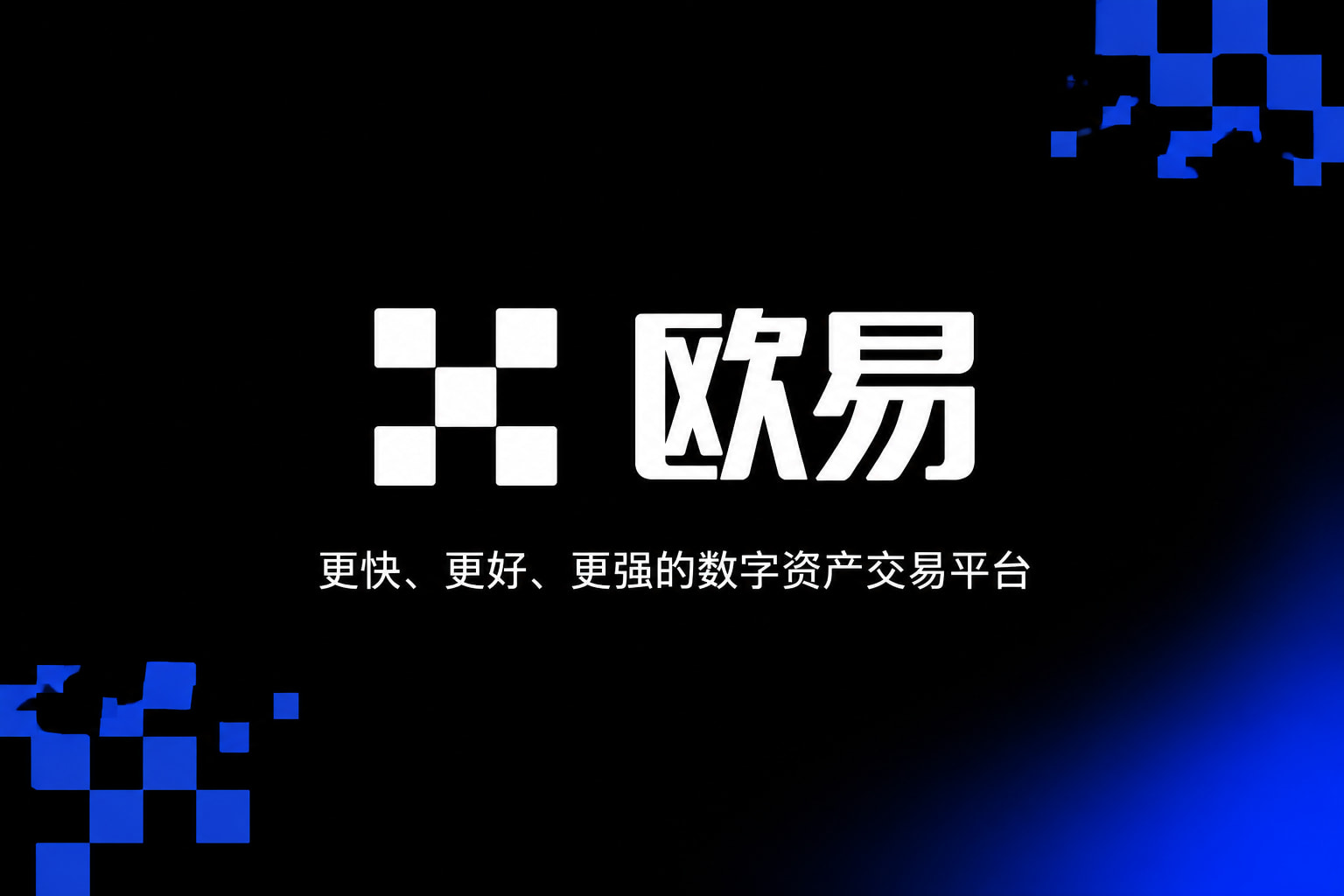 欧交易所app数字资产交易平台客户端